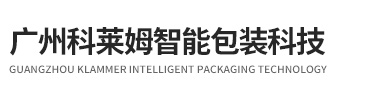 广州科莱姆智能包装科技有限责任公司